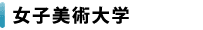 女子美術大学
