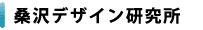 桑沢デザイン研究所