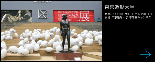 東京造形大学　卒展レポート