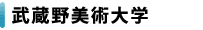 武蔵野美術大学