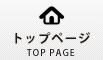 トップページ