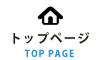 トップページ