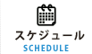 スケジュール
