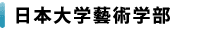 日本大学藝術学部