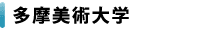 多摩美術大学