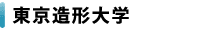 東京造形大学