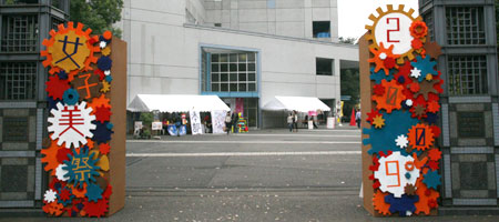 女子美術大学　2009 女子美祭