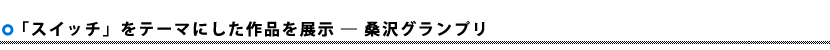 桑沢グランプリ