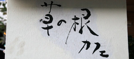 武蔵野美術大学　MAU芸術祭 '09