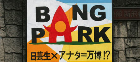 日本大学藝術学部　芸術祭 '09