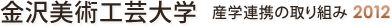 金沢美術工芸大学 産学連携の取り組み 2012