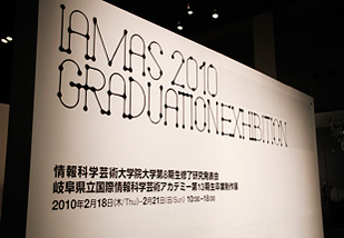 IAMAS 卒業制作展