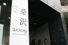 桑沢デザイン研究所 卒展特集2009 (2008年度)