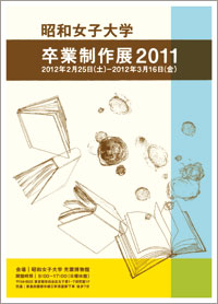 昭和女子大学 生活科学部 環境デザイン学科 卒業制作展2011