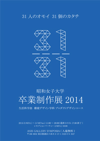 昭和女子大学生活環境デザイン学科プロダクトデザインコース　卒業制作展2014