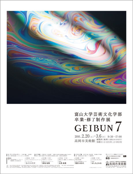 ポスター2　富山大学芸術文化学部 卒業・修了制作展「GEIBUN 6」