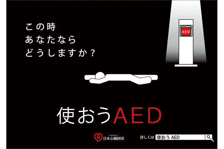 AEDを理解させるマルチメディアコンテンツの提案