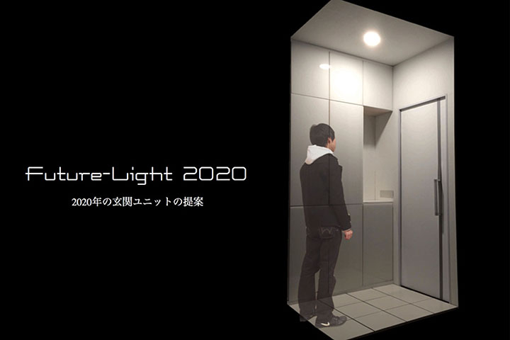 Future-Light 2020　2020年の玄関照明の提案