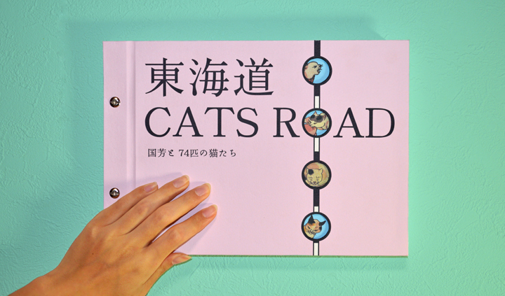 東海道 CATS ROAD-国芳と74匹の猫たち