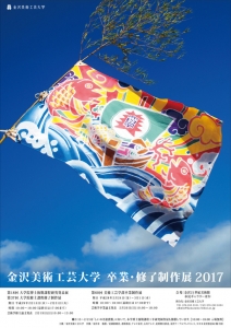 金沢美術工芸大学 第60回 美術工芸学部卒業制作展