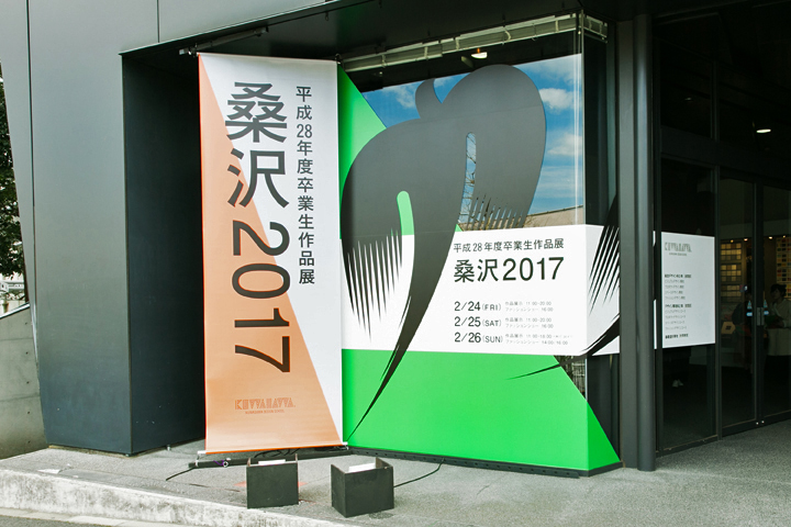 桑沢2017 平成28年度卒業生作品展