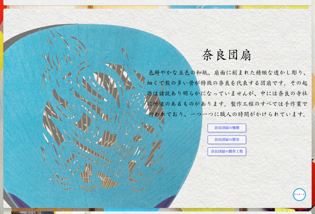 奈良団扇作りアプリとウェブサイト