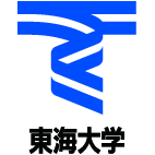 東海大学