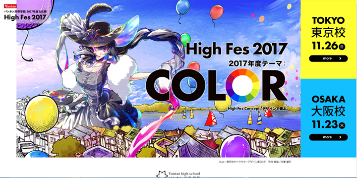 【学園祭情報】バンタン高等学院「High Fes 2017」を11月23日（木）大阪、11月26日（日）東京にて開催