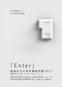 「Enter」昭和女子大学卒業制作展2017