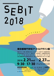 SEBIT 2018 東京都専門学校アート&デザイン展