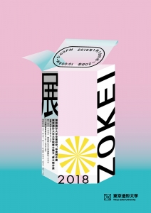 2018年度 東京造形大学 ZOKEI展