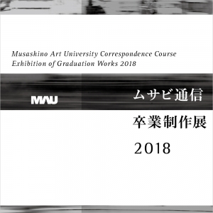 平成30年度　武蔵野美術大学通信教育課程卒業制作展