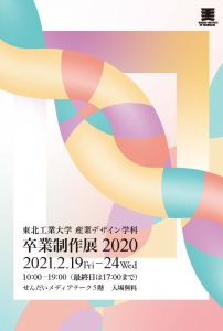 東北工業大学 産業デザイン学科 卒業制作展 2020